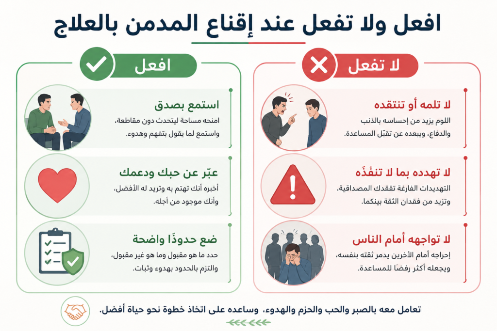 نصائح افعل ولا تفعل للتعامل مع المدمن وإقناعه بالعلاج