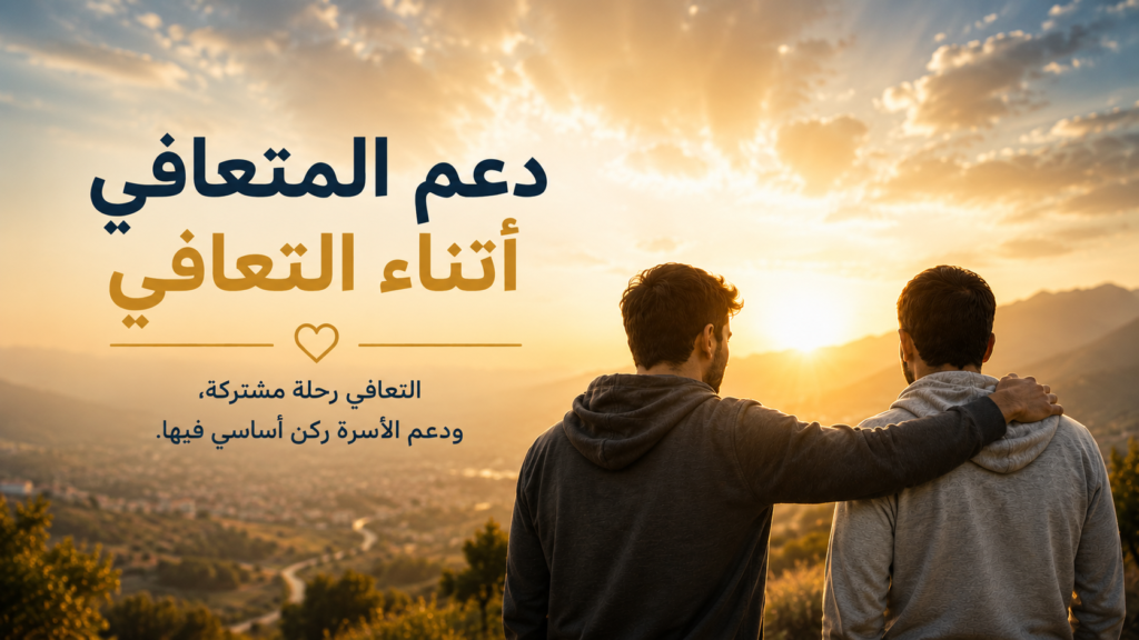 دور الأهل في دعم المدمن أثناء رحلة التعافي