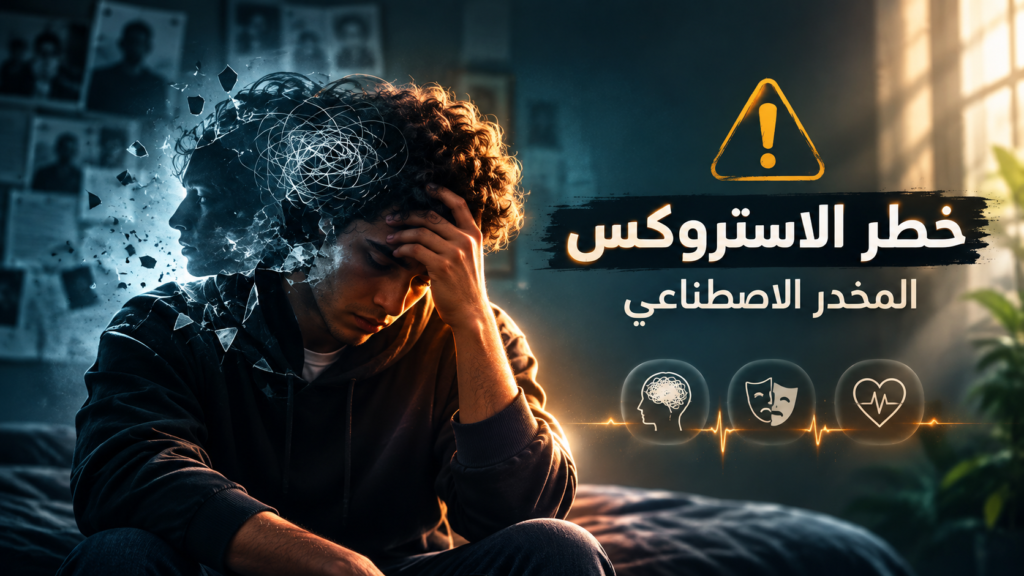 أضرار الاستروكس المخدر الاصطناعي الأخطر في مصر وعلاجه
