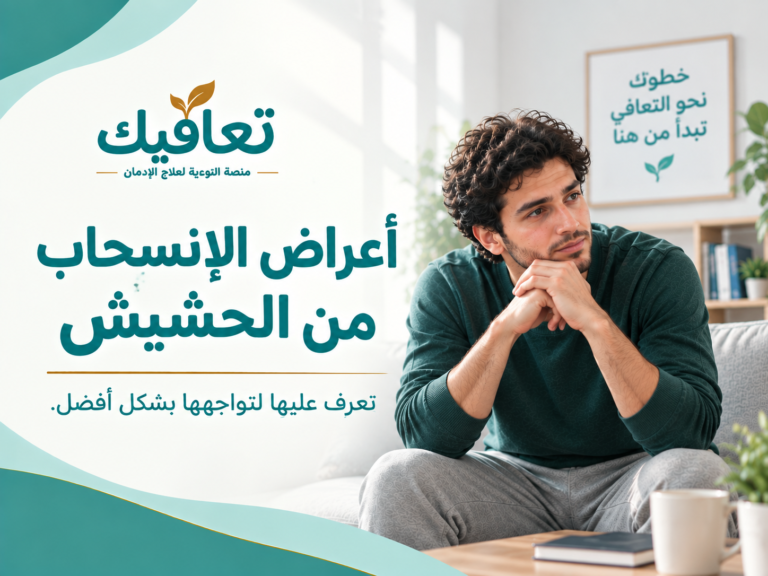 أعراض الانسحاب من الحشيش: المدة وطرق التخفيف والعلاج