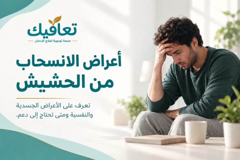 أعراض الانسحاب من الحشيش: المدة وطرق التخفيف منها